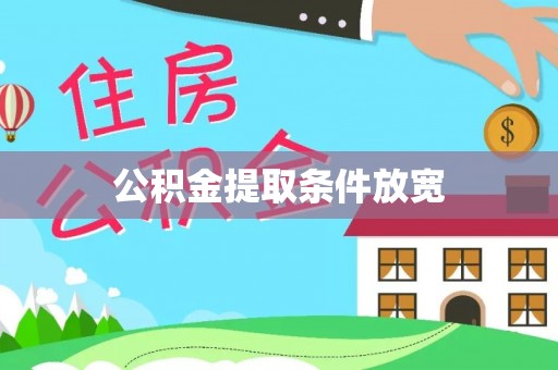 安定公积金提取条件放宽