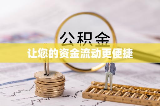 安定让您的资金流动更便捷