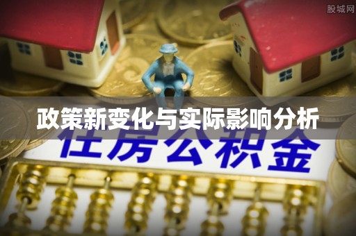 安定政策新变化与实际影响分析