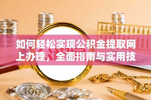 安定如何轻松实现公积金提取网上办理，全面指南与实用技巧