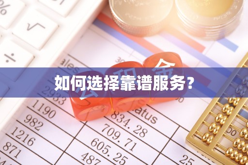 安定如何选择靠谱服务？