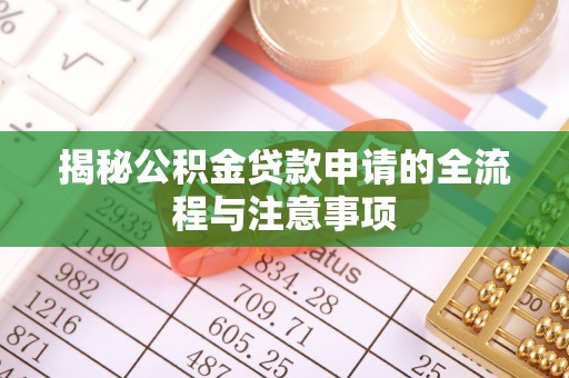 安定揭秘公积金贷款申请的全流程与注意事项