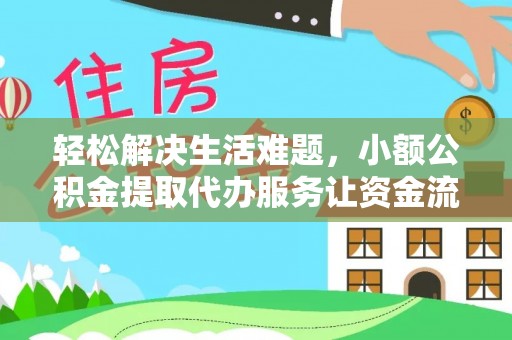 安定轻松解决生活难题，小额公积金提取代办服务让资金流动更便捷