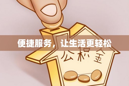 安定便捷服务，让生活更轻松