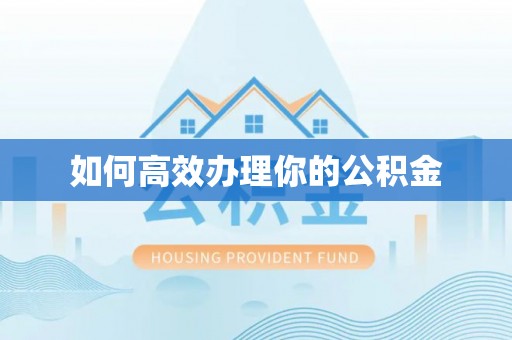 安定如何高效办理你的公积金