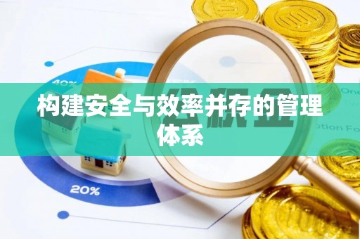 安定构建安全与效率并存的管理体系