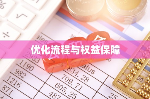 安定优化流程与权益保障