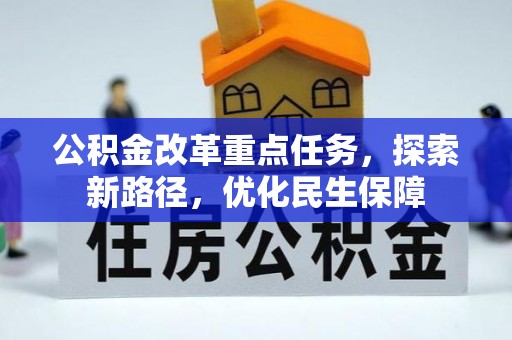 安定公积金改革重点任务，探索新路径，优化民生保障