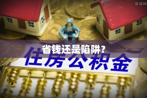 安定省钱还是陷阱？