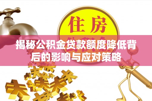 安定揭秘公积金贷款额度降低背后的影响与应对策略