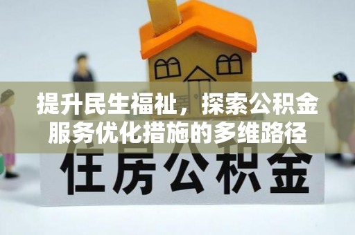 安定提升民生福祉，探索公积金服务优化措施的多维路径