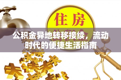 安定公积金异地转移接续，流动时代的便捷生活指南