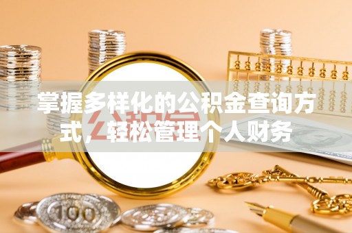 安定掌握多样化的公积金查询方式，轻松管理个人财务
