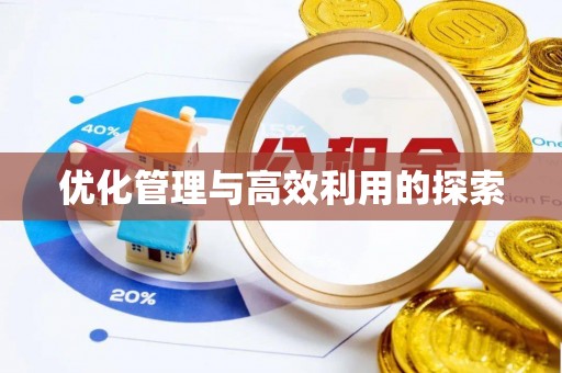 安定优化管理与高效利用的探索