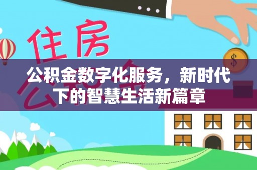 安定公积金数字化服务，新时代下的智慧生活新篇章
