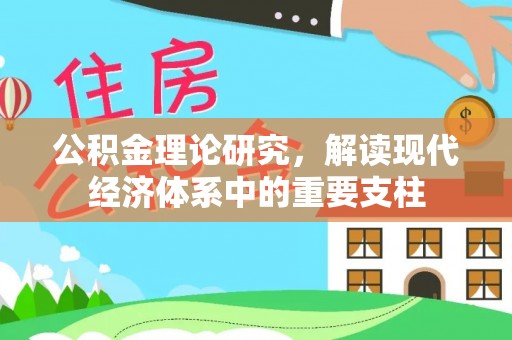 安定公积金理论研究，解读现代经济体系中的重要支柱