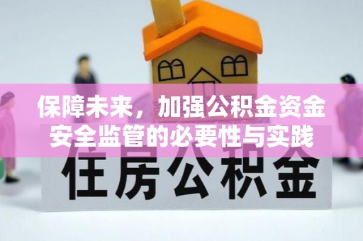 安定保障未来，加强公积金资金安全监管的必要性与实践