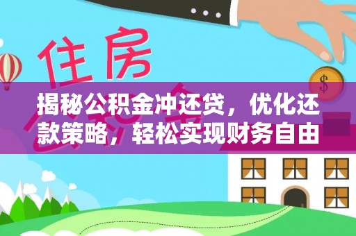 安定揭秘公积金冲还贷，优化还款策略，轻松实现财务自由
