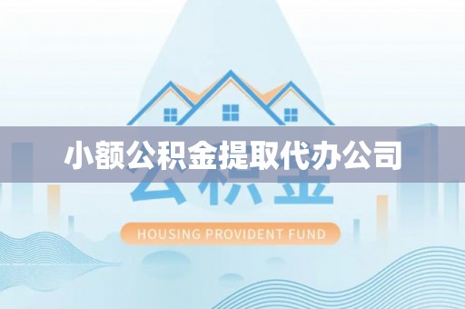 安定小额公积金提取代办公司