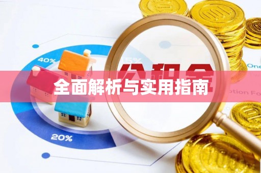 安定全面解析与实用指南